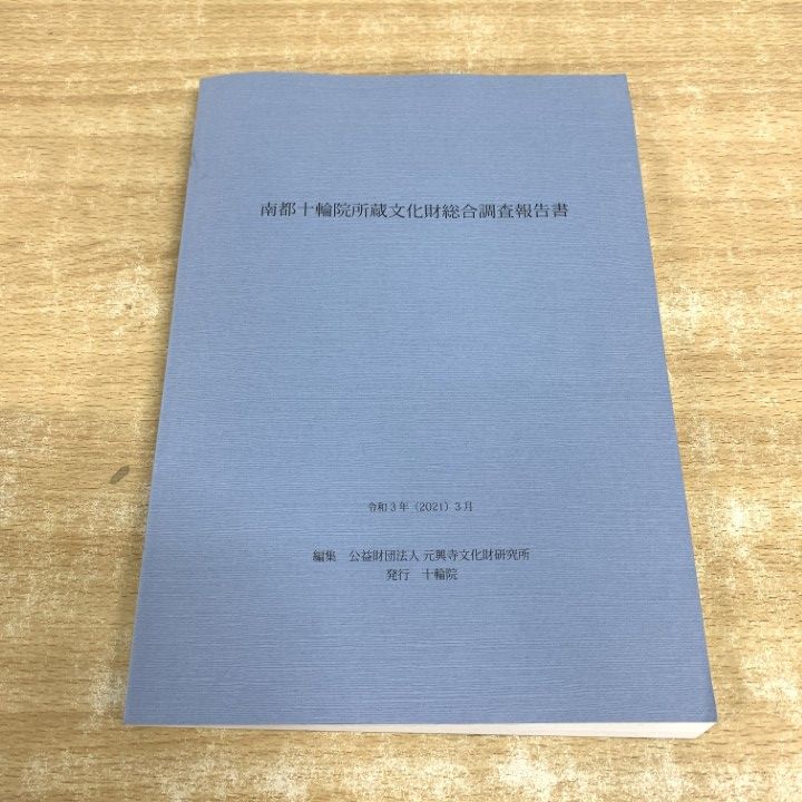 ●01)【1点限り!】南都十輪院所蔵文化財総合調査報告書/令和3年/歴史/日本史/考古学/A