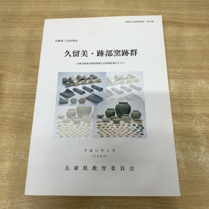 ▲01)【1点限り!】久留美・跡部窯跡群/兵庫県文化財調査報告 第186冊/山陽自動車道関係埋蔵文化財調査報告/兵庫県教育委員会/平成11年/A