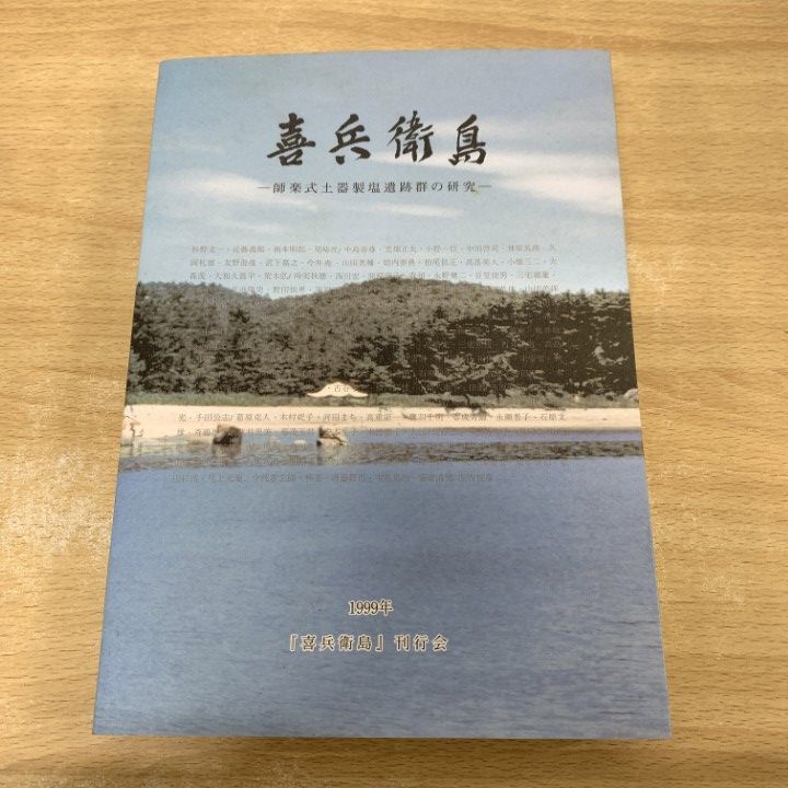 ▲01)【1点限り!】喜兵衛島/師楽式土器製塩遺跡群の研究/喜兵衛島刊行会/1999年/歴史/日本史/考古学/A