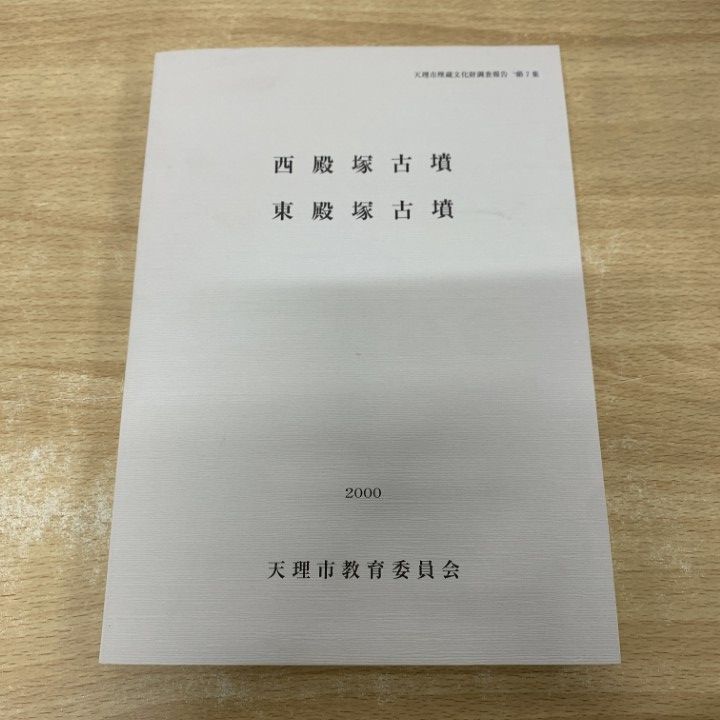 ▲01)【1点限り!】【希少本】西殿塚古墳・東殿塚古墳/埋蔵文化財調査報告 第7集/天理市教育委員会/平成12年/歴史/日本史/考古学/A
