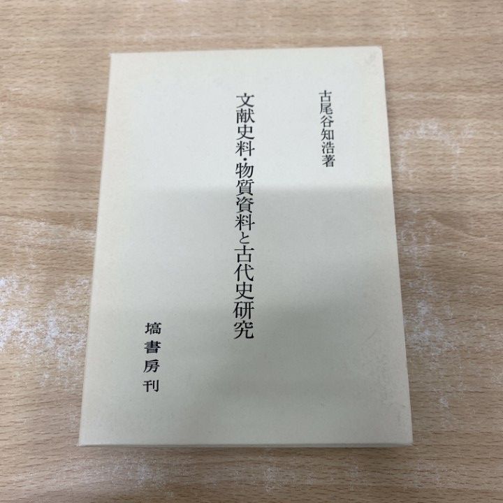 ●01)【1点限り!】文献史料・物質資料と古代史研究/古尾谷知浩/塙書房/2010年/歴史/日本史/A