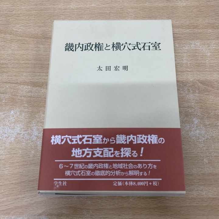 ▲01)【1点限り!】畿内政権と横穴式石室/太田宏明/学生社/2011年/歴史/日本史/考古学/資料/研究/論文/A 本 △01)【1点限り!】畿内政権と横穴式石室/太田宏明/学生社/