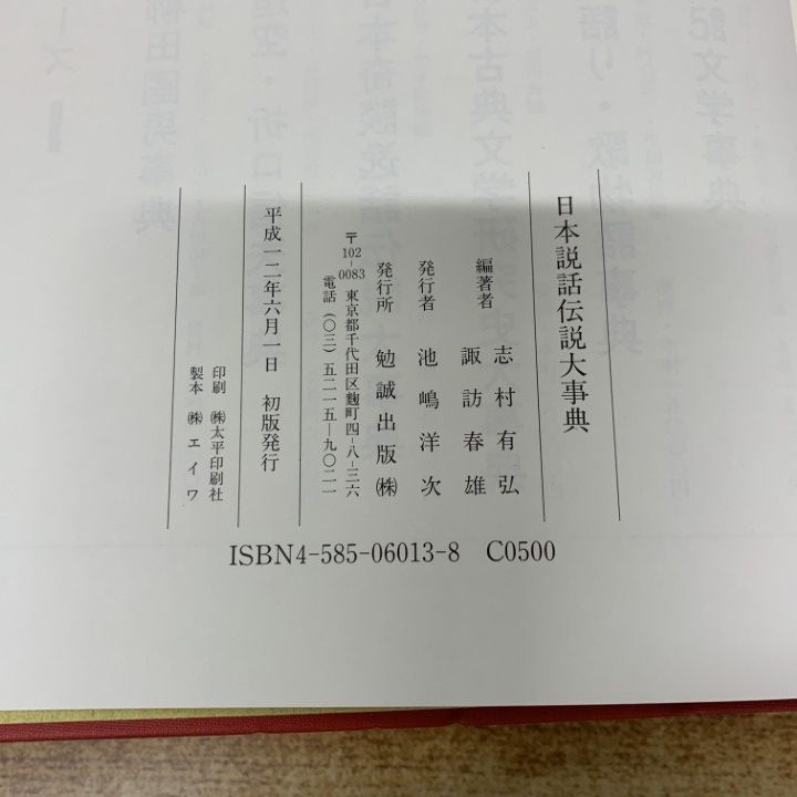 △01)【1点限り!】【除籍本】日本説話伝説大事典/志村有弘/諏訪春雄/勉