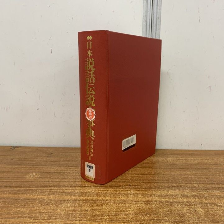 △01)【1点限り!】【除籍本】日本説話伝説大事典/志村有弘/諏訪春雄/勉