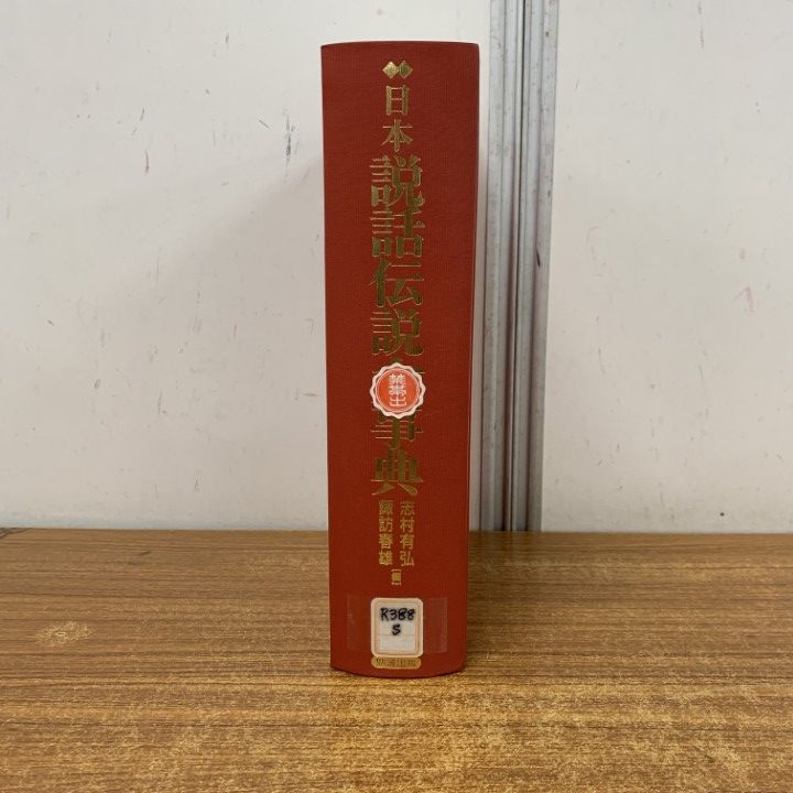 △01)【1点限り!】【除籍本】日本説話伝説大事典/志村有弘/諏訪春雄/勉