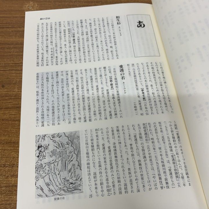 △01)【1点限り!】【除籍本】日本説話伝説大事典/志村有弘/諏訪春雄/勉
