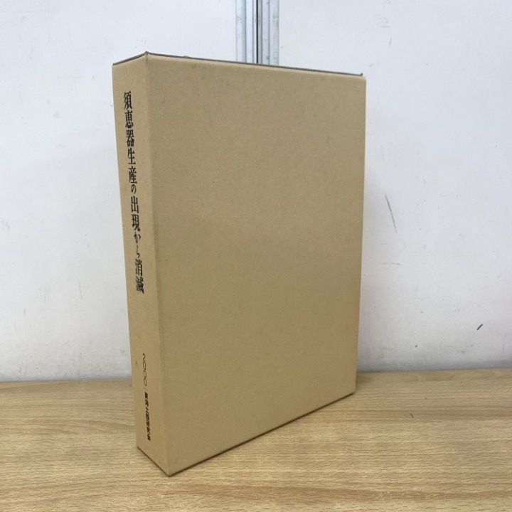 ▲01)【1点限り!】須恵器生産の出現から消滅 第1〜第4分冊 4冊セット/猿投窯・湖西窯編年の再構築/贄元洋/東海土器研究会/2000年/考古学/A