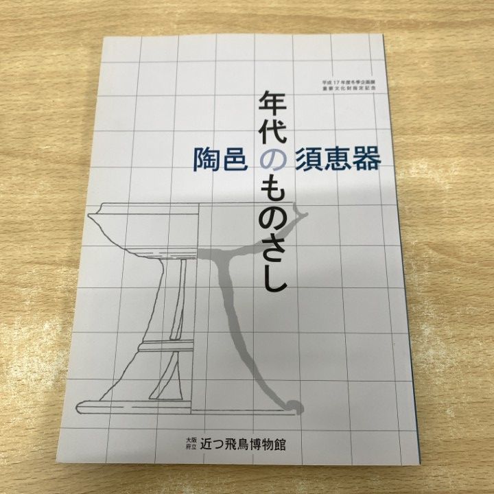 ▲01)【1点限り!】年代のものさし/陶邑の須恵器/大阪府立近つ飛鳥博物館図録 40/平成17年度冬季企画展/重要文化財指定記念/2006年/日本史/A