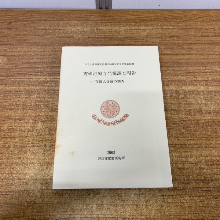 ▲01)【1点限り!】吉備池廃寺発掘調査報告/百済大寺跡の調査/奈良文化財研究所創立50周年記念学報 第68冊/2003年/日本史/A