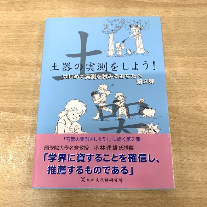 ▲01)【1点限り!】【希少本】土器の実測をしよう!/はじめて実測を試みるあなたへ第2弾/小畑三千代/九州文化財研究所/2013年/考古学/A