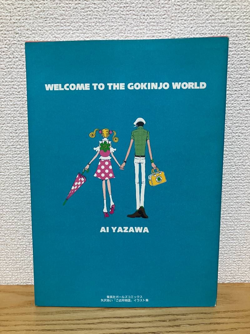 ご近所物語イラスト集 WELCOME TO THE GOKINJO WORLD (集英社ガールズ
