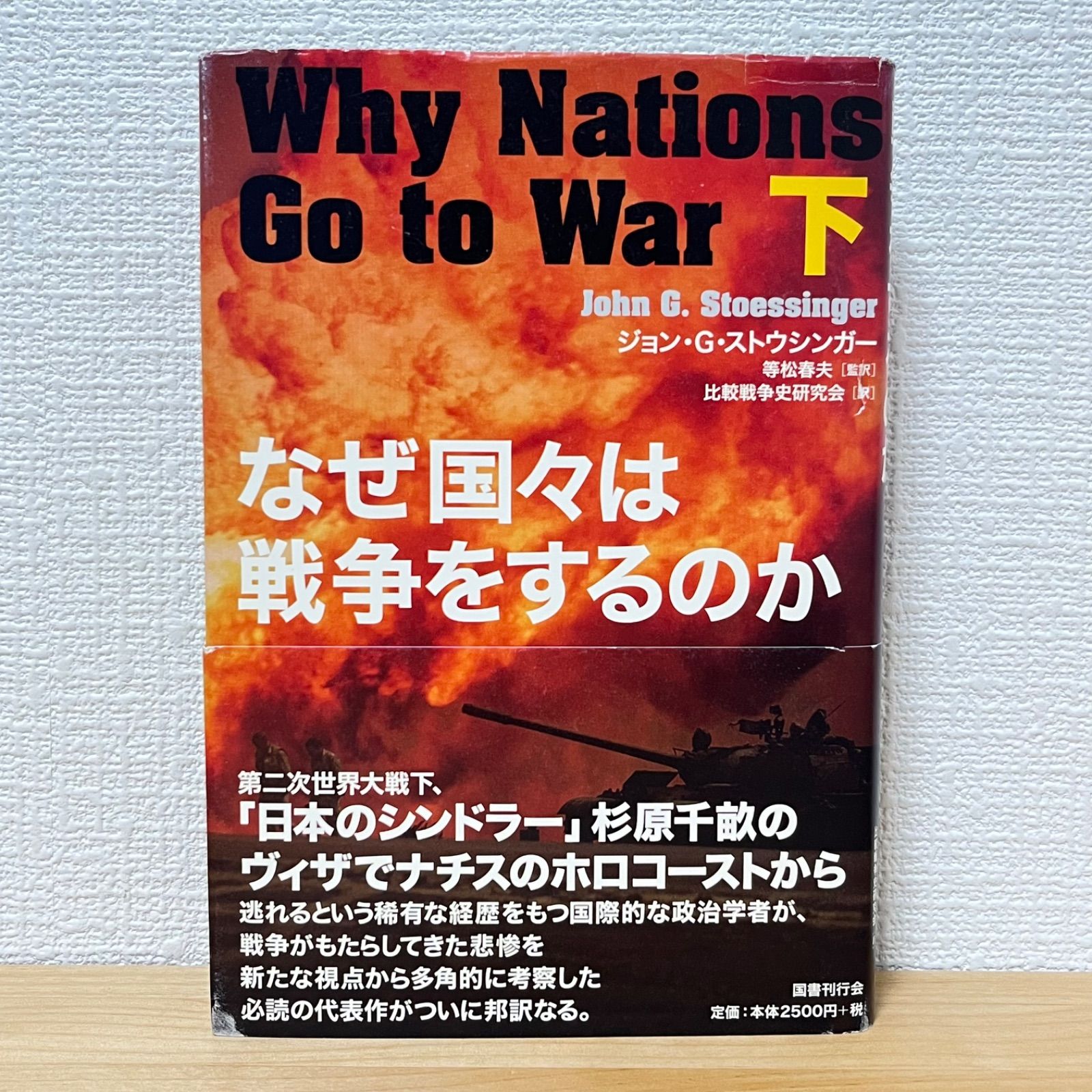 なぜ国々は戦争をするのか 下 - メルカリ