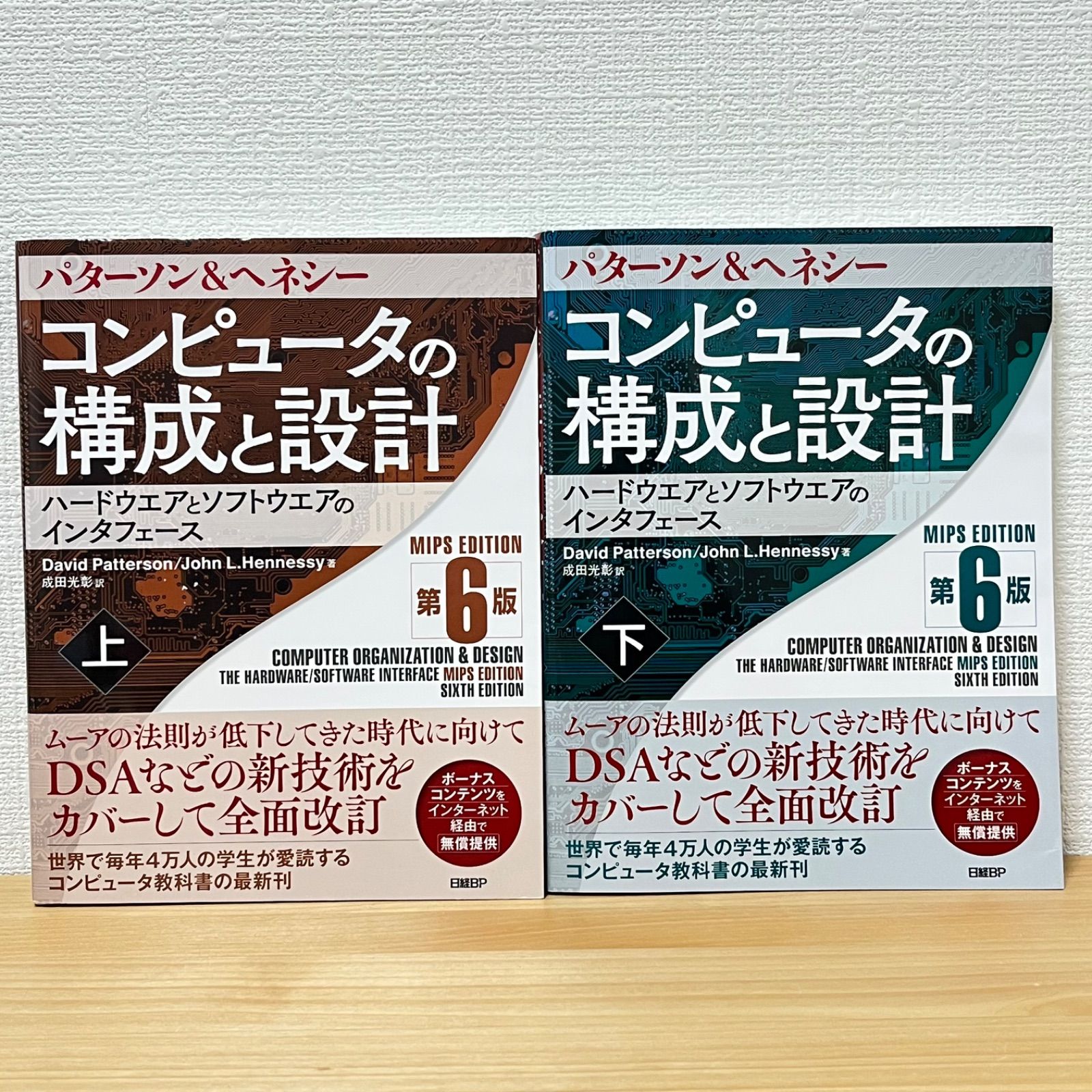 コンピュータの構成と設計 : ハードウエアとソフトウエアのインタフェース 上下巻 2冊セット