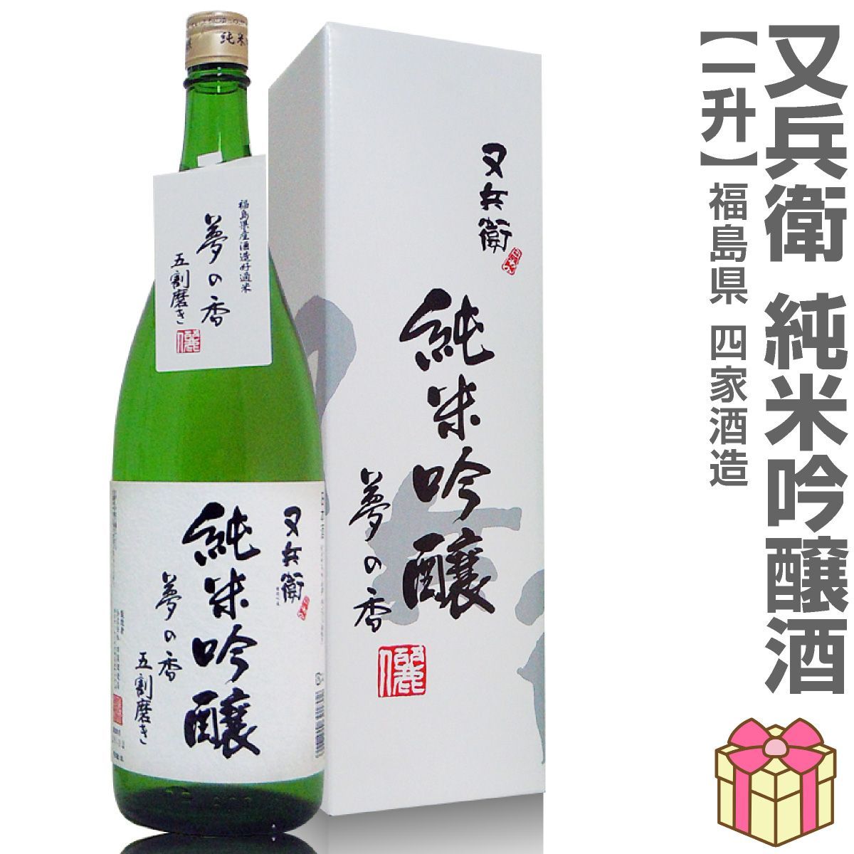 【日本酒】【1本】1800ml 又兵衛純米吟醸（箱付 常温発送）四家酒造店 (福島県)【沖縄・離島配送不可】