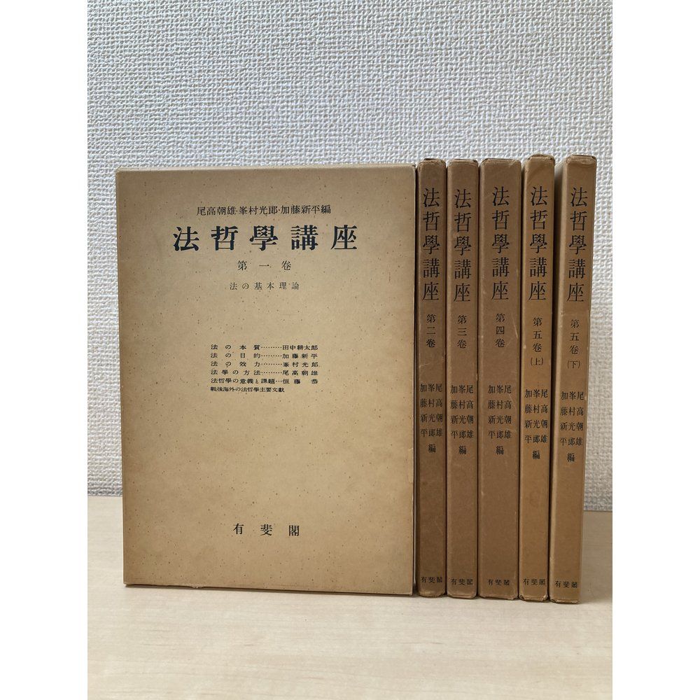 法哲学講座　6冊セット【1〜4 5(上下)巻】　尾高朝雄・峰村光郎・加藤新平／編　有菱閣