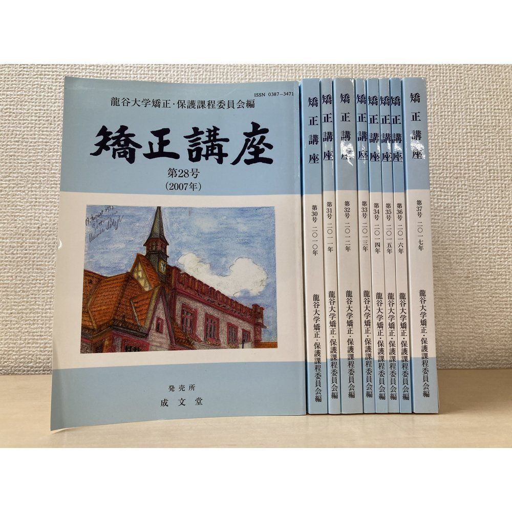 矯正講座　まとめて9冊セット【第28 30〜37号／2007 2010〜2017年】　矯正講座編集委員会／編　龍谷大学矯正・保護過程委員会　成分堂