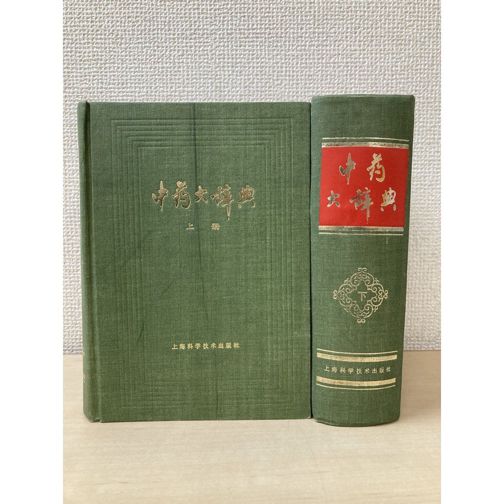 【中文書】中葯大辞典中薬大辞典　上下巻セット　江〇新医学院／編　上海科学技術出版社