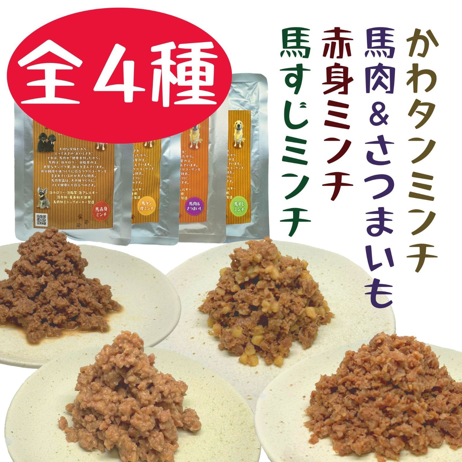 ペットフード 馬肉ドッグフード 4種類3点セット - メルカリ