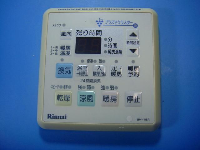 BHY-06A リンナイ 浴室乾燥 リモコン 送料無料 スピード発送 即決 不良品返金保証 純正 E0113