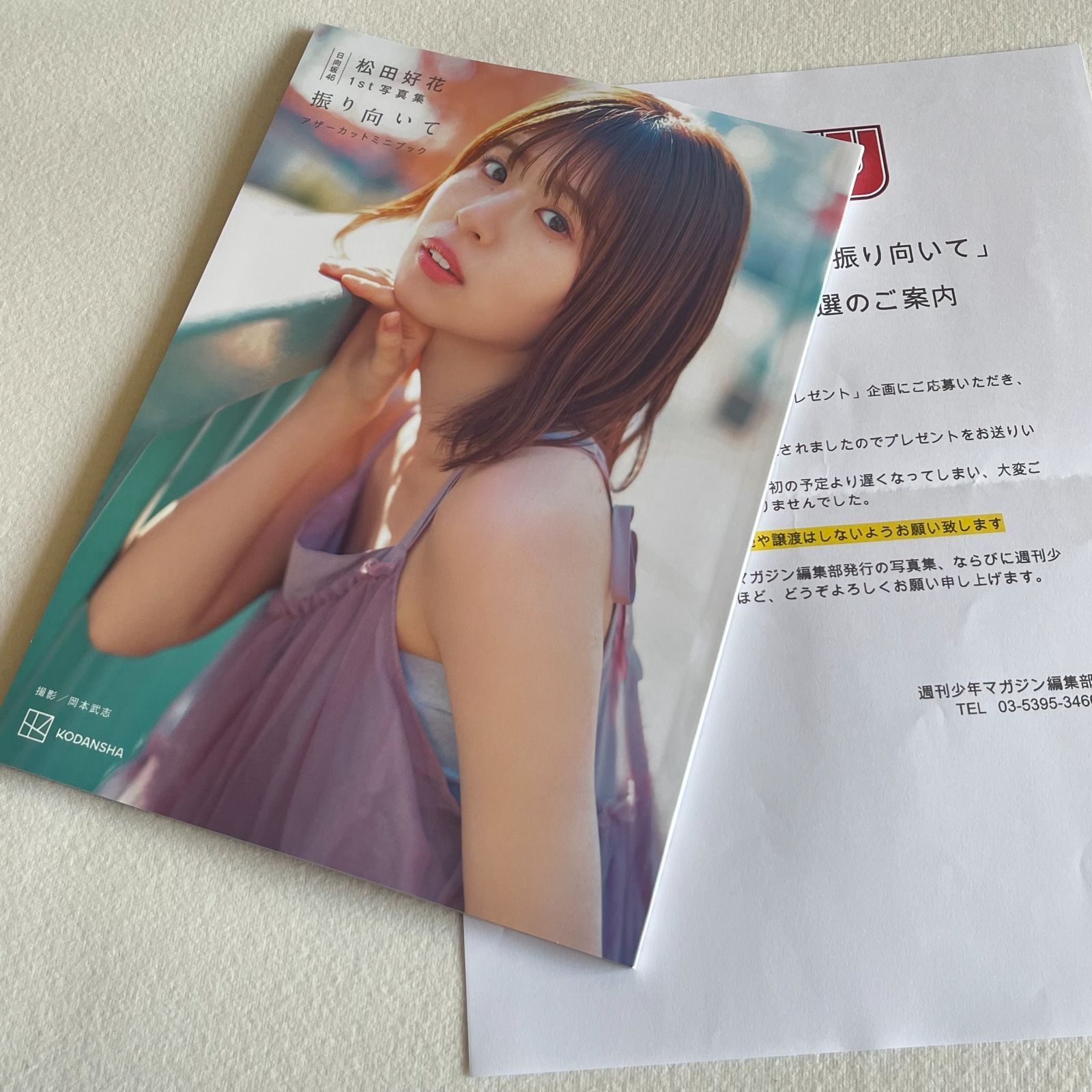 日向坂46 松田好花 1st 写真集 振り向いて アザーカットミニブック