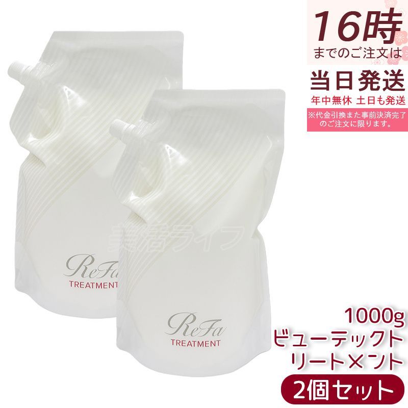 リファ ビューテック トリートメント 1000g 詰替用 2個セット レフィル ReFa BEAUTECH TREATMENT ヒアルロン酸 うるおい ツヤ ヘアケア MTG