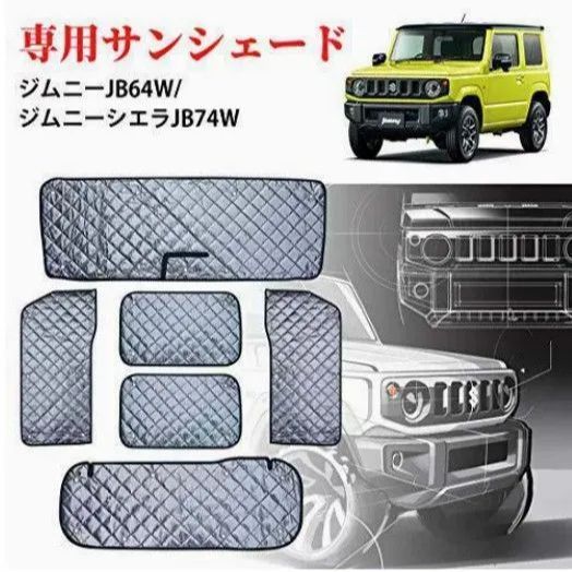 スズキ ジムニー JB64W JB74W 対応 フルカーサンシールド 吸盤式 簡単取付 車内温度低減 内装保護 高品質 サンシェード