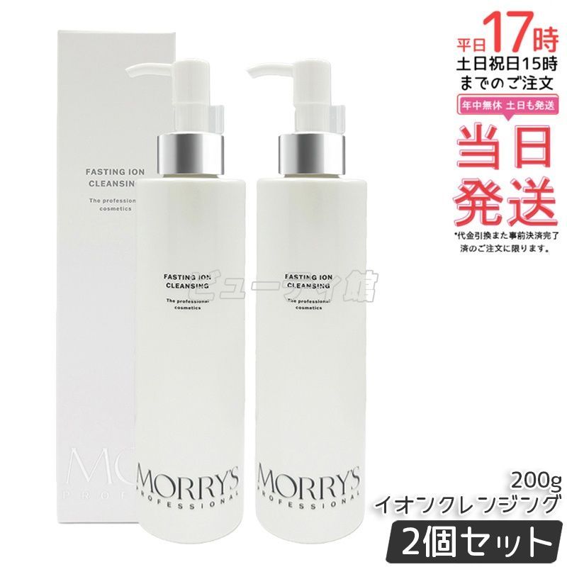 【2個セット】morry's professional ファスティングイオンクレンジング 200g|【国内正規品・送料無料】ジェルタイプ 発酵成分配合 68%美容液成分 肌負担を抑えてメイクオフ 日本製