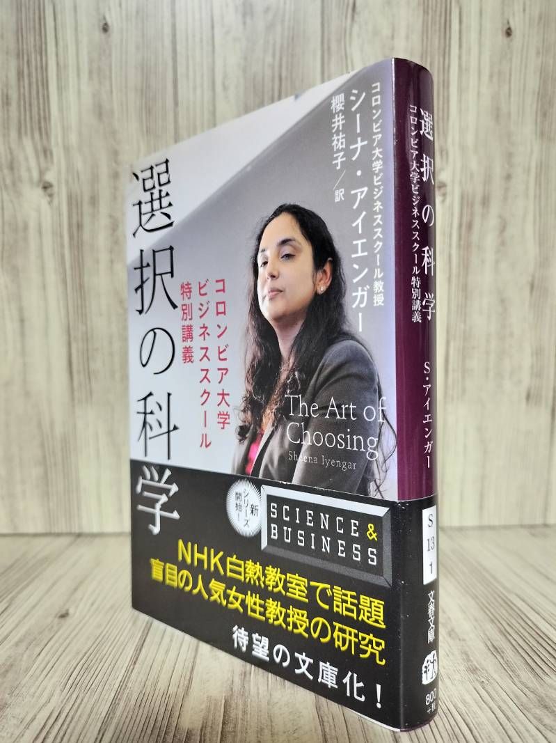 選択の科学 : コロンビア大学ビジネススクール特別講義 (文春文庫