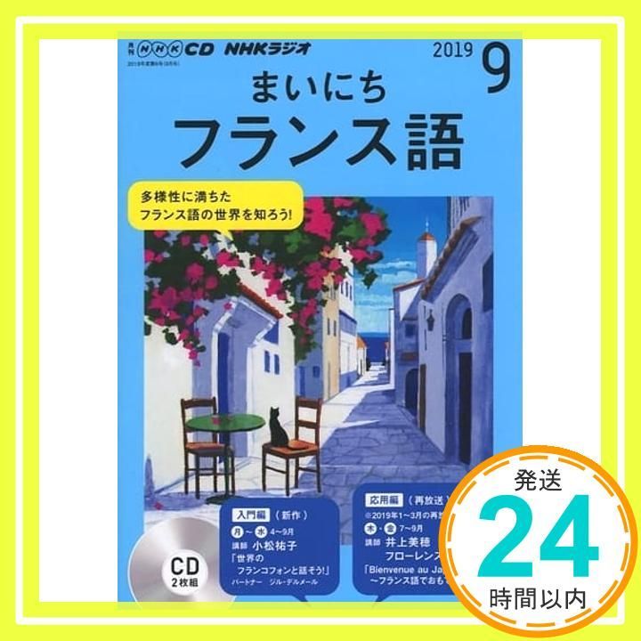 NHK CD ラジオ まいにちフランス語 2019年9月号_02