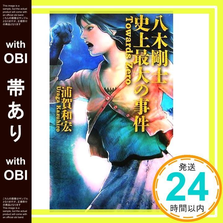 【帯あり】八木剛士史上最大の事件 (講談社ノベルス) [Aug 08， 2006] 浦賀 和宏_07