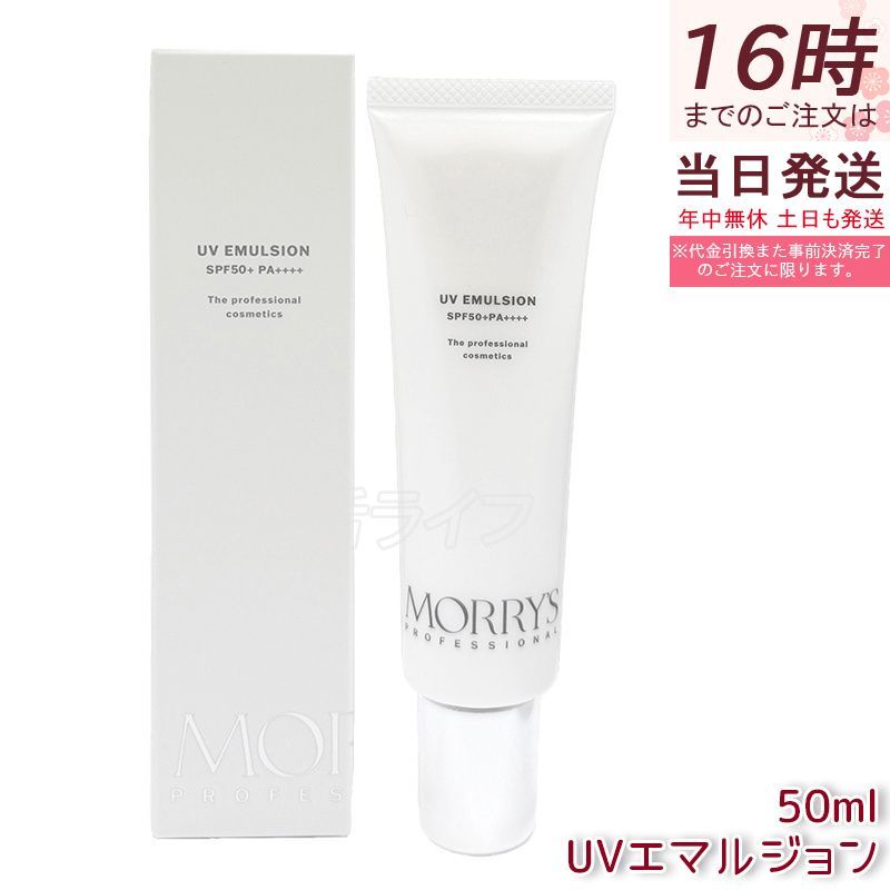 モリーズプロ UVエマルジョン 50ml SPF50+ PA++++ UVケア 日やけ止め UVエマルジョン morry's 4,784円
