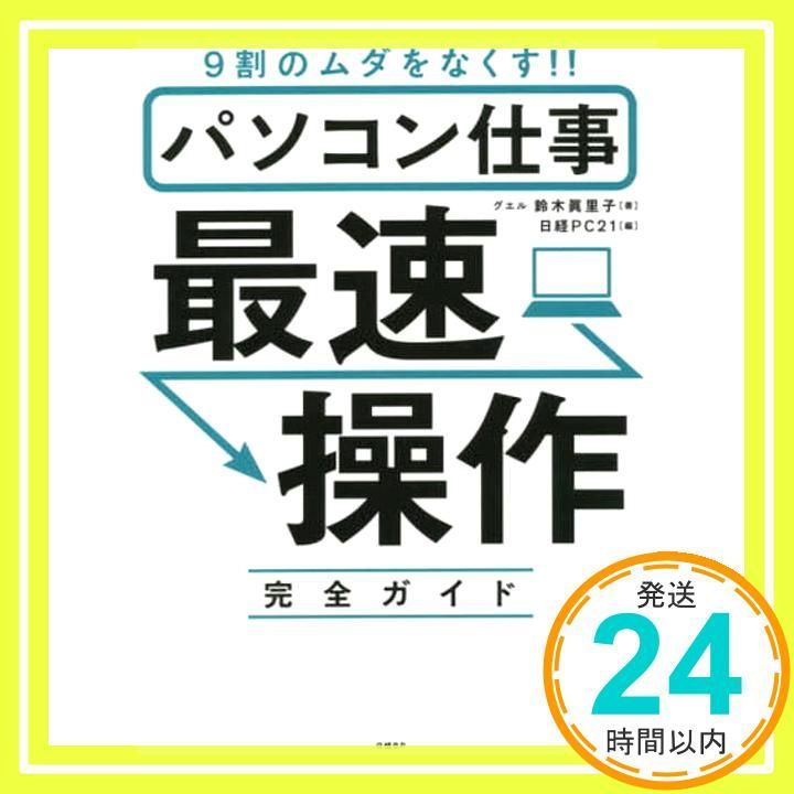 Computer Job Fastest Operation Complete Guide Suzuki Mariko; Nikkei PC21_03