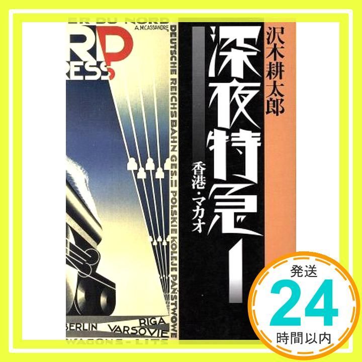 旧版】深夜特急1 ー 香港・マカオ (新潮文庫) [Mar 30， 1994] 沢木