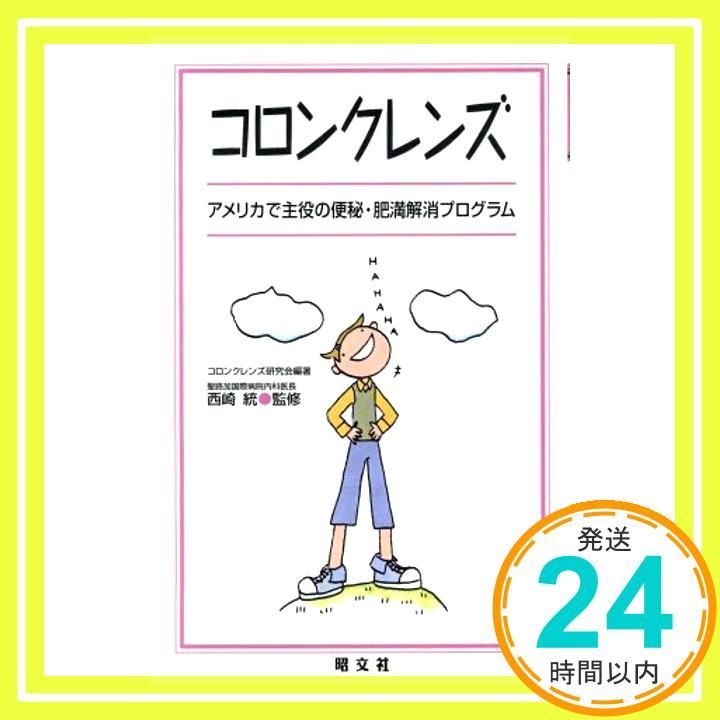 コロンクレンズ: アメリカで主役の便秘・肥満解消プログラム コロンクレンズ研究会_02