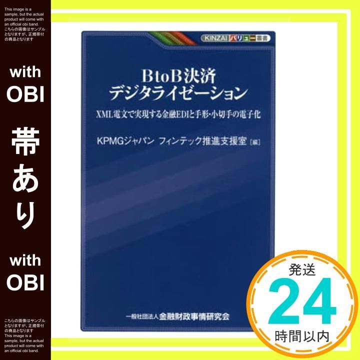 [with belt] BtoB Payment Digitalization - Financial EDI and Digitization of Bills and Checks Realized with XML Telegrams (KINZAI Value Series) KPMG Japan Fintech Promotion Support Office_07
