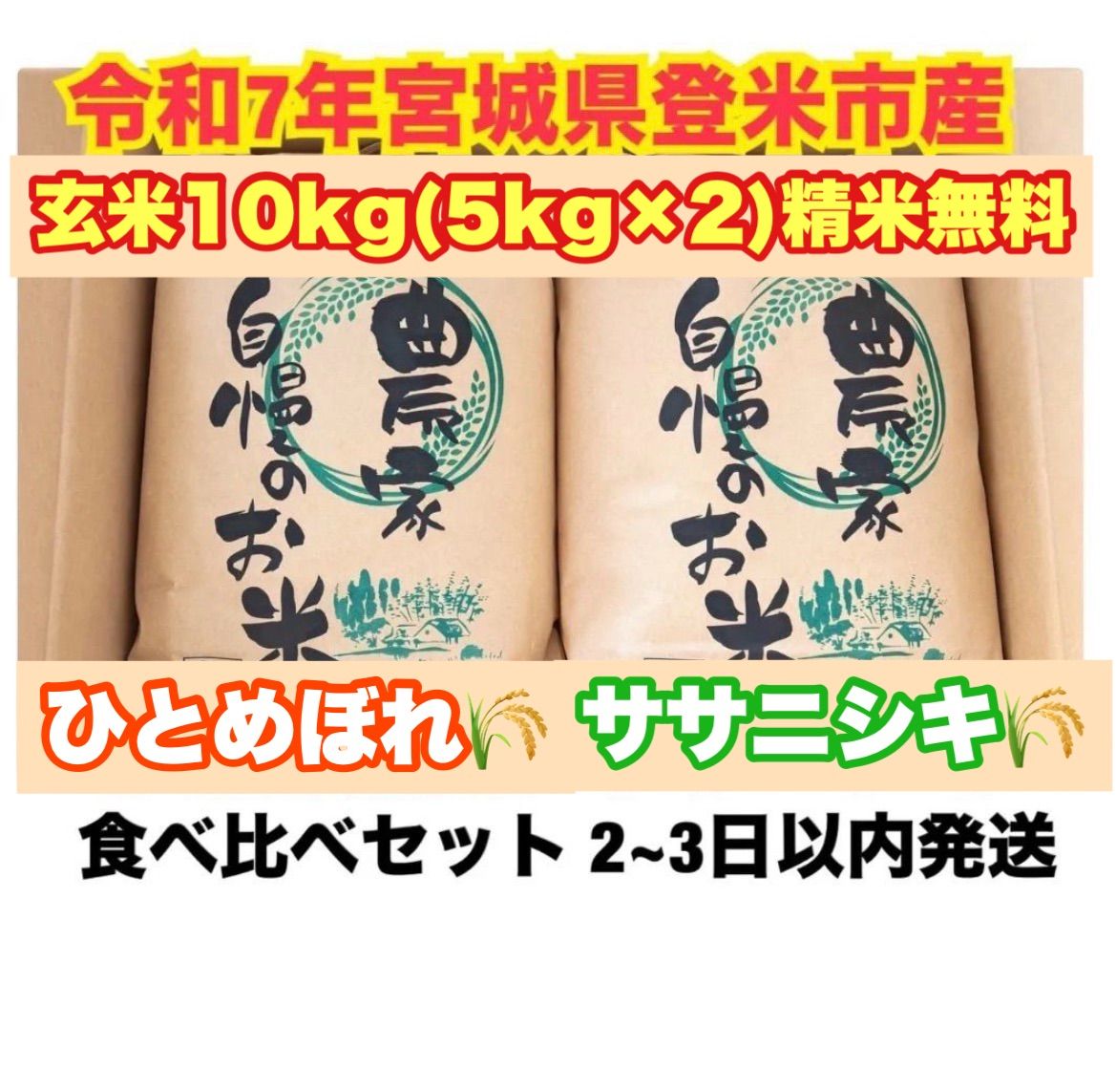 令和7年産 宮城県登米産 ひとめぼれ・ササニシキ食べ比べ10kg - メルカリ 令和7年産 宮城県登米産 ひとめぼれ・ササニシキ食べ比べ10kg - メルカリ