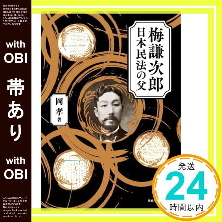 【帯あり】梅謙次郎 日本民法の父 岡 孝_07