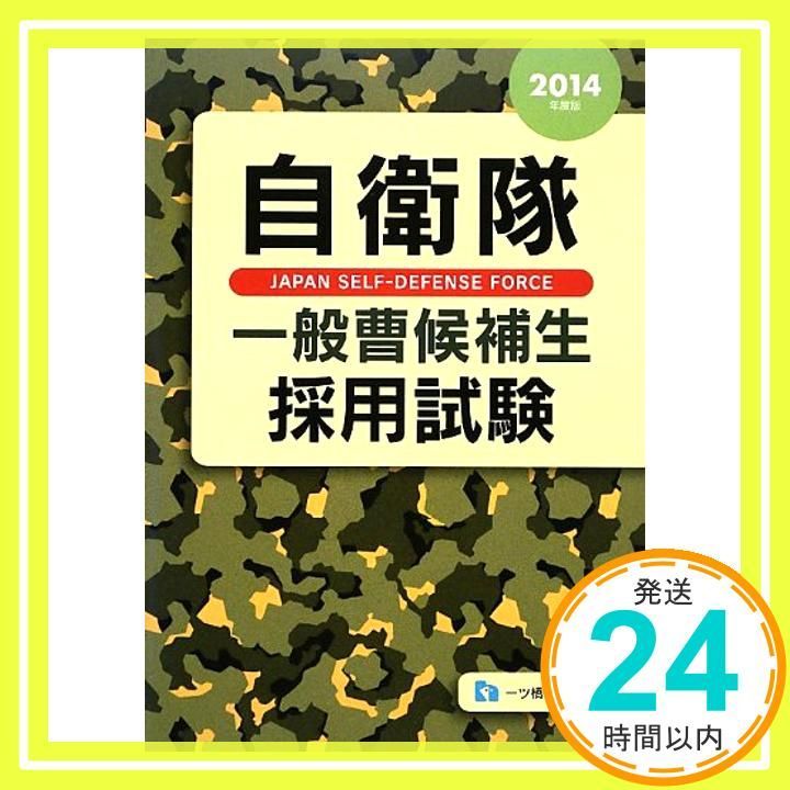 自衛隊 一般曹候補生 採用試験 2014年版 [Nov 14， 2012] 公務員試験情報研究会_02
