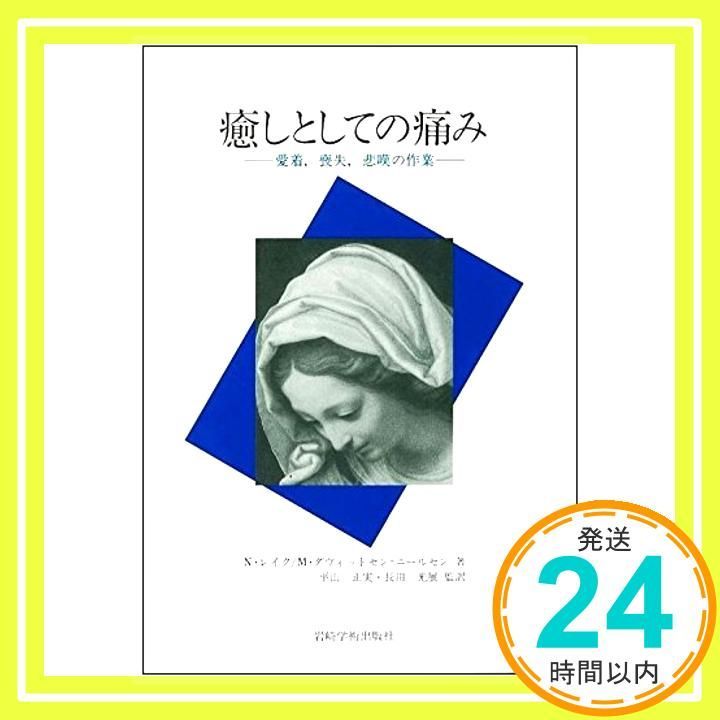 癒しとしての痛み: 愛着、喪失、悲嘆の作業 [単行本] ニニ レイク? マリアンネ ダヴィットセン ニールセン; 高橋 克依_02