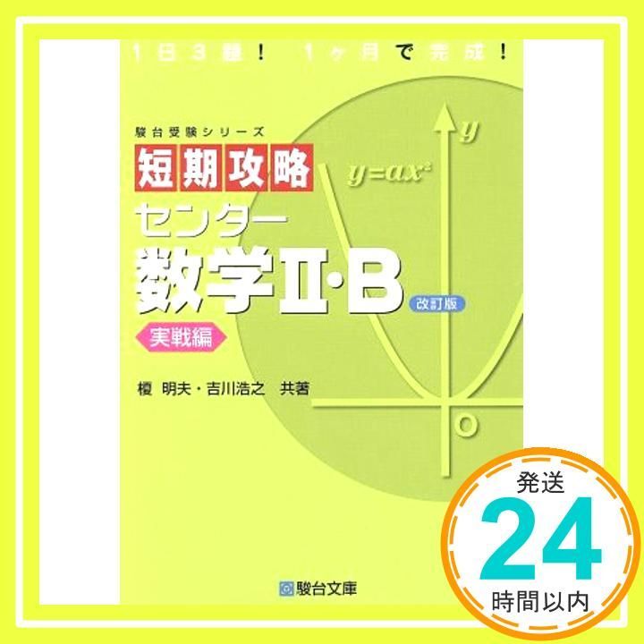 短期攻略センター数学2・B 実戦編 など 短期攻略 センター 数学II・B ［実戦編］ (駿台受験シリーズ) 改訂版