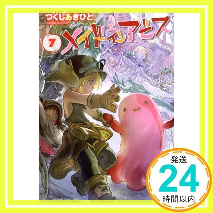 メイドインアビス 7 (バンブーコミックス) つくし あきひと_02 - メルカリ