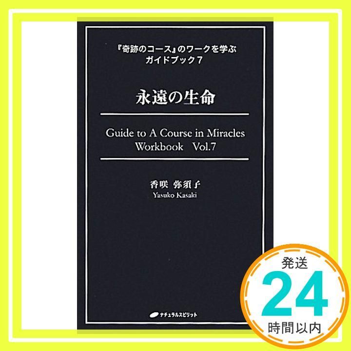 奇跡のコースのワークブックを学ぶガイドブックvol.1～8 わたしは何も知らない (『奇跡のコース』のワークを学ぶガイドブック1