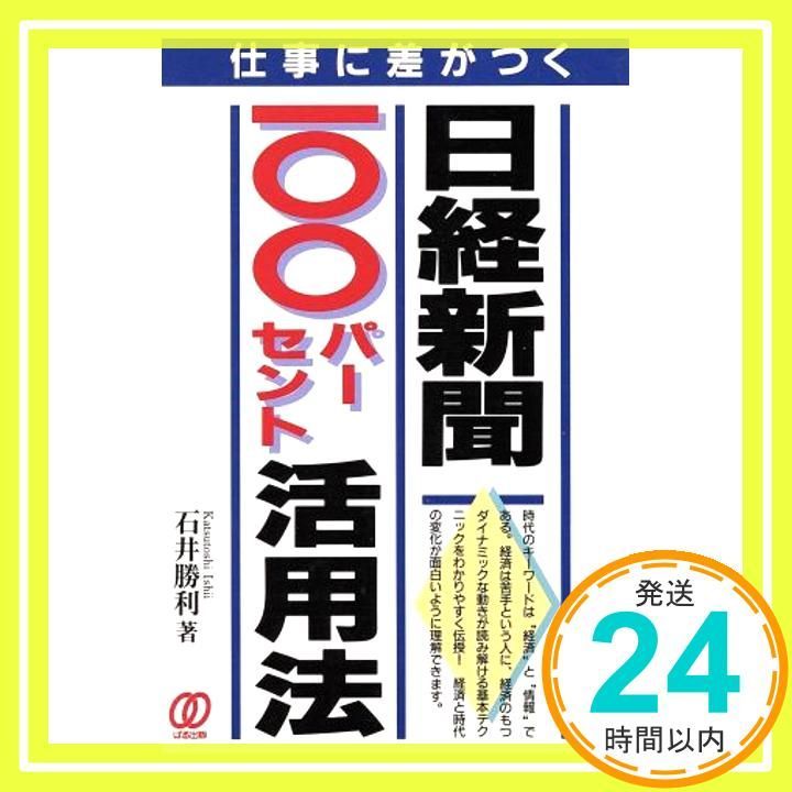 【中古】 日経新聞１００パーセント活用法 仕事に差がつく/ぱる出版/石井勝利 日経新聞100パーセント活用法: 仕事に差がつく 石井 勝利_02 - メルカリ