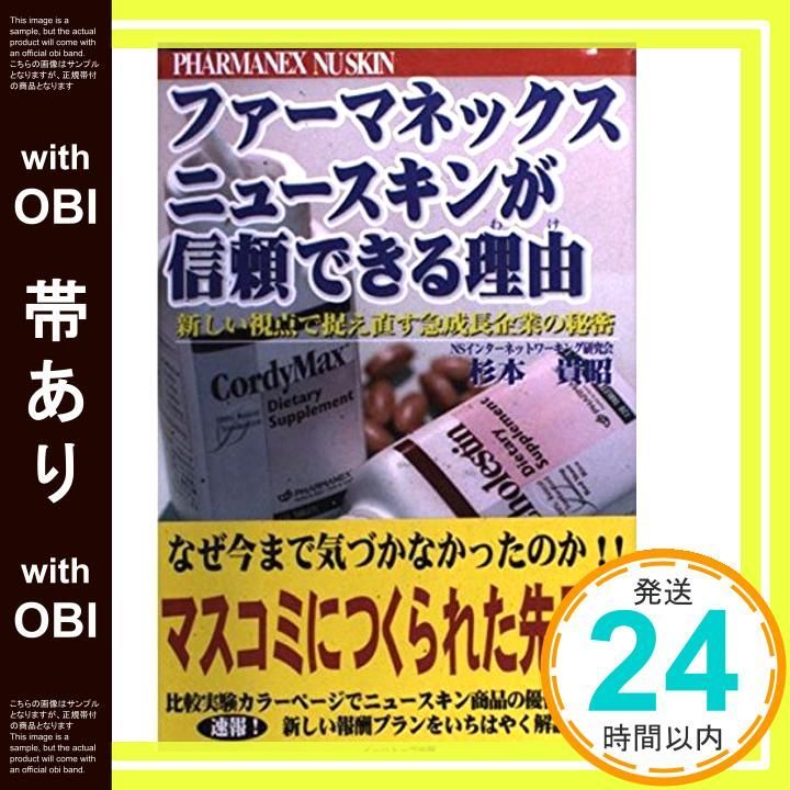 【中古】 ファーマネックス・ニュースキンが信頼できる理由（わけ） 新しい視点で捉え直す急成長企業の秘密/イーハトーヴフロンティア/杉本貴昭 帯あり】ファーマネックスニュースキンが信頼できる理由: 新しい視点で