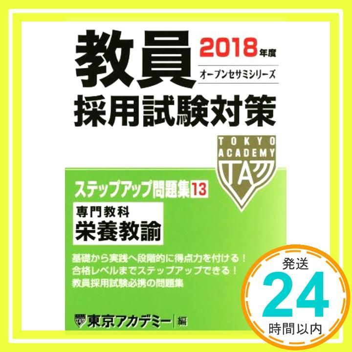 教員採用試験対策ステップアップ問題集 2018年度13 (オープンセサミ
