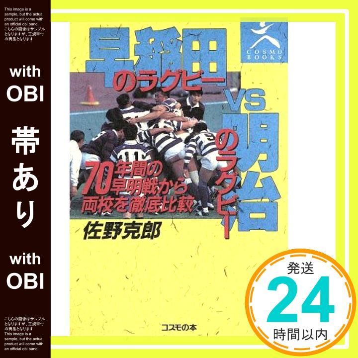 【帯あり】早稲田のラグビーVS明治のラグビー 佐野 克郎_07