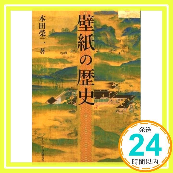 【Amazon.co.jp 限定】壁紙の歴史 本田榮ニ; min_02