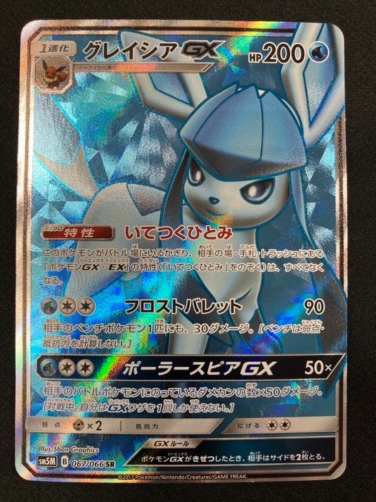 ポケモンカードゲーム ポケカ グレイシアGX SR SM5M-067 SM5M 拡張