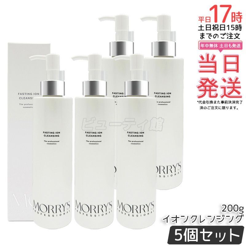 【5個セット】morry's professional ファスティングイオンクレンジング 200g*5｜【国内正規品・送料無料】ジェルタイプ 発酵成分配合 68%美容液成分 肌負担を抑えてメイクオフ 日本製 囤貨パック