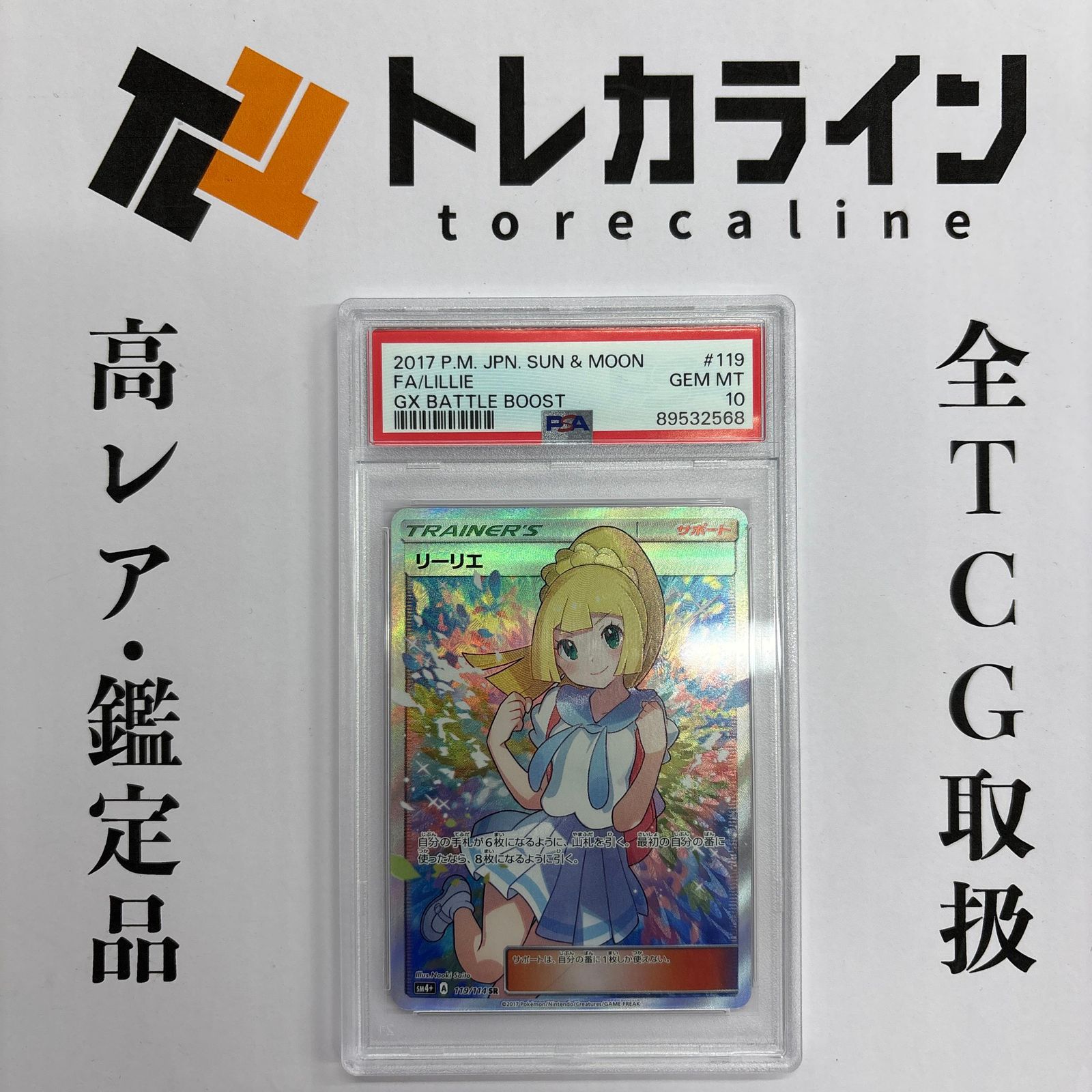 ポケモンカード リーリエ SR PSA10 GXバトルブースト 119/114 - メルカリ